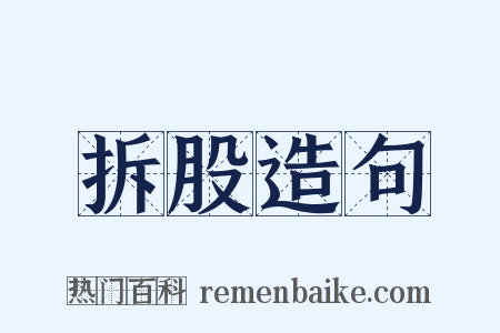 拆股造句是什么意思的图片